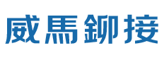 臺灣威馬機械有限公司（東莞分公司）